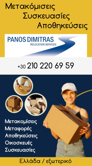 Panos Dimitras Relocation Services - μετακομίσεις, συσκευασίες, αποθηκεύσεις. +30 210 220 6959